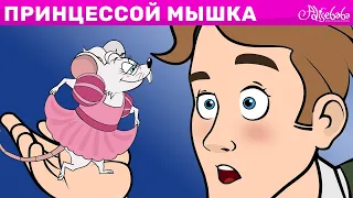 Маленькая Мышка, Которая Была Принцессой | сказка | Сказки для детей и Мультик