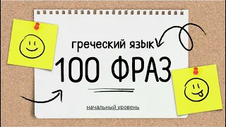 100 ФРАЗ НА ГРЕЧЕСКОМ ЯЗЫКЕ для начального уровня