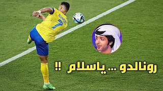 جميع هاتريكات كريستيانو رونالدو مع النصر - جنون فارس عوض 🔥🔥