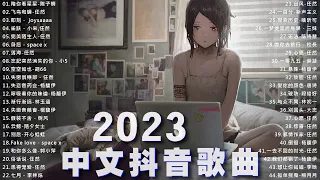 2023抖音新歌｜TikTok 搜尋💤 二月热门歌曲最火最热门洗脑抖音歌曲 🎨 抖音50首必听新歌 🎈 2023年中国抖音歌曲排名然