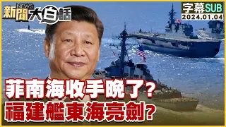 [SUB]菲南海收手晚了？福建艦東海亮劍？ 新聞大白話@tvbstalk 20240104 (字幕版)