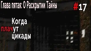 Когда плачут Цикады: о Раскрытии Тайны #17 Безумие нарастает