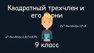 Квадратный трехчлен и его корни. Алгебра, 9 класс