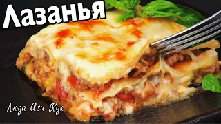 ДОМАШНЯЯ ЛАЗАНЬЯ самый простой и вкусный рецепт Люда Изи Кук обед Итальянская кухня ужин Lasagne