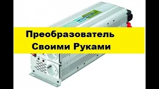 Простой Преобразователь 12-220 вольт.  Всего на Двух Транзисторах!