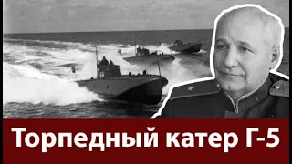 Торпедный катер Г-5. Катер с душой и сердцем самолета.