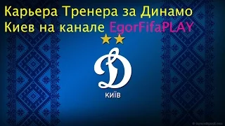 FIFA 15 | Карьера за Динамо Киев | # 15|Новая Схема