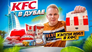 KFC в ДУБАЕ! / Насколько все дорого? / ВПЕРВЫЕ - Хэппи Мил в КФС! / Зингер и САМЫЙ Острый Бургер ОАЭ