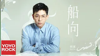 胡夏 Fox Hu《船向 Ship Direction》Official Lyric Video