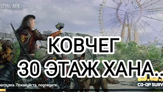 Doz survival Ковчег 30 этаж