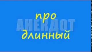 Анекдот про длинный