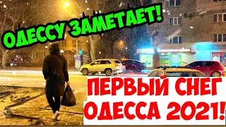 ОДЕССА ПЕРВЫЙ СНЕГ 21 ДЕКАБРЯ 2021 ❄️❗️ОДЕССУ ЗАМЕТАЕТ😳❗️ ODESSA FIRST SNOW 21 DECEMBER 2021 ❄️❗️