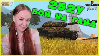 Объект 252У - БОЙ НА ГАЙД или ТОПОВЫЙ МАСТЕР WoT Blitz