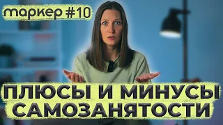 ПЛЮСЫ И МИНУСЫ САМОЗАНЯТОСТИ В 2023 ГОДУ