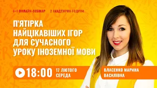 [Вебінар] П'ятірка найцікавіших ігор для сучасного уроку іноземної мови