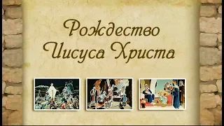 РОЖДЕСТВО ИИСУСА ХРИСТА ( слайд )