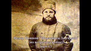 Фёдор Крюков "Итальянец Замчалов" (1916 г.)
