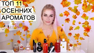 ТОП 11 ОСЕННИХ АРОМАТОВ