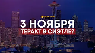 3 ноября - теракт в Сиэтле? | "Библия говорит" | 849