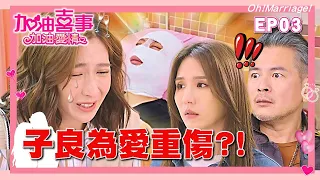 【加油喜事 第二季 加油愛情 EP3 完整版】子良為愛重傷 Oh!Marriage! 陳亞蘭 洪都拉斯 王彩樺 李興文 周曉涵 周孝安 鄒承恩 楊晴 臧芮軒 劉育仁 馬國賢 陳向熙 阿布 巴鈺 鄭芯恩