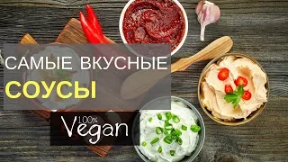 ТОП- 3 САМЫХ ВКУСНЫХ СОУСА: ПОСТНЫЙ МАЙОНЕЗ😋 ТОМАТНЫЙ🍅 И АВОКАДО СОУС