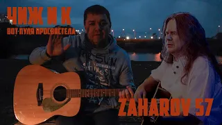 Чиж & Co - Вот пуля просвистела (cover by ZAHAROV 57)