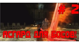 Прохождение Oblivion Association # 2 (Хардкорный Асгард!)