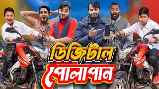 ডিজিটাল পোলাপাইন | Digital Polapain | Bangla Funny Video | Family Entertainment bd | Desi Cid