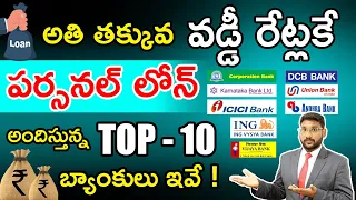 Personal Loan Interest Rates 2023 In Telugu - Top 10 Banks Offering Lower Interest | Kowshik Maridi