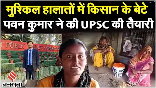 UPSC Topper Interview: दो साल कोचिंग के बाद, किसान के बेटे Pawan Kumar ने कैसे पास किया UPSC Exam