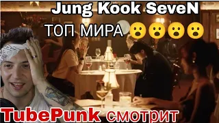 정국 (Jung Kook) 'Seven (feat. Latto)' Official MV РЕАКЦИЯ ! Tube Punk смотрит / Обзор BTS reaction