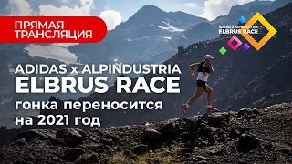 Adidas x Alpindustria Elbrus Race: гонка переносится на 2021 год