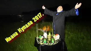 Обряд на Ивана Купала 2017г. Виктан.