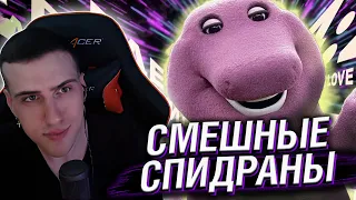 HELLYEAHPLAY СМОТРИТ: СПИДРАНЫ ИСТРЕБЛЯЮТ ДЕТЕЙ