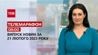 Новости ТСН 09:00 за 21 февраля 2023 года | Новости Украины