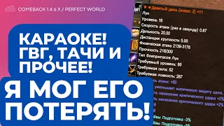 Я МОГ ЛИШИТЬСЯ РЦГД! ТАЧИ КОШМАРЯТ СЕРВЕР! КАРАОКЕ И ГВГ! / COMEBACK 1.4.6 X / PERFECT WORLD 2023