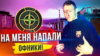 НА МЕНЯ НАПАЛИ ОФНИКИ | ПОЯСНИЛ ЗА ШМОТ