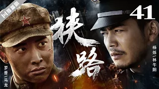 【FULL】狭路 EP41马龙险被林午阳算计 莫莉与林午阳绝裂！ (罗晋/杨烁/王丽坤/林源)