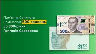 "До 300-річчя від дня народження Григорія Савича Сковороди" пам'ятна банкнота 500 гривень 2021 року.