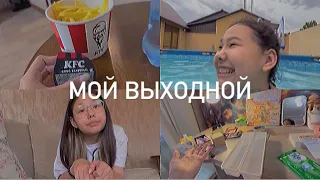 МОЙ ВЫХОДНОЙ или ДЕНЬ УБОРКИ 👍🏻