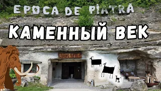 Кишинёв ,,Каменный Век,,  / Epoca de Piatra. Moldova