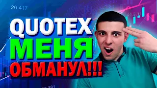 QUOTEX МОШЕННИК!!! КАК МЕНЯ КИНУЛ НА ДЕНЬГИ БРОКЕР БИНАРНЫХ ОПЦИОНОВ КВОТЕКС! 2021