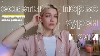 ВАЖНЫЕ СОВЕТЫ СТУДЕНТАМ | *жаль я не знала этого раньше