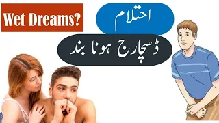 Ehtelam Ka Ilaj In Urdu | How To Stop Night Fall? | How To Stop Wet Dreams?