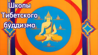 Школы тибетского буддизма