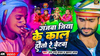 #Video - गंजाबा जिया के काल हौतौ रे बेटबा | #Ranga Bhai Yadav , #khatra_lal_yadav | New #Maghi Song