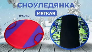 Лучшая ледянка мягкая для детей и взрослых