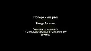 Потеряный рай (Тимур Расулов)