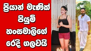 ප්‍රියාන් මැණික් පියුමිගේ රෙදි ගලවයි..!!