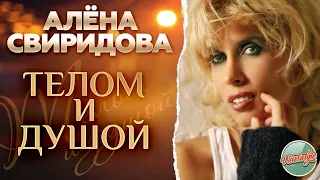 ТЕЛОМ И ДУШОЙ ❂ ХИТЫ НА ВСЕ ВРЕМЕНА ❂ АЛЁНА СВИРИДОВА ❂ LIVE ❂